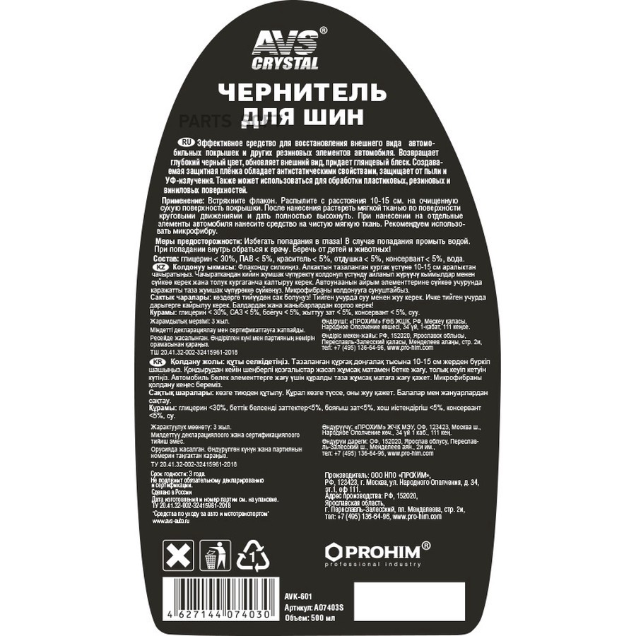 Чернитель шин "AVS" Black Tyre AVK-601 (500 мл) (триггер) - AVS None None